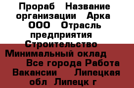 Прораб › Название организации ­ Арка, ООО › Отрасль предприятия ­ Строительство › Минимальный оклад ­ 60 000 - Все города Работа » Вакансии   . Липецкая обл.,Липецк г.